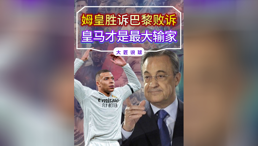 姆巴佩胜诉！看似巴黎赔付6100万，实则皇马才是真正输家