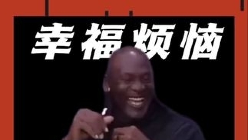 乔丹的烦恼就是如何花掉每年的分红， 结果随便去当个解说又挣4000万年薪，&ldquo;烦恼&rdquo;又增加了｜体坛记忆