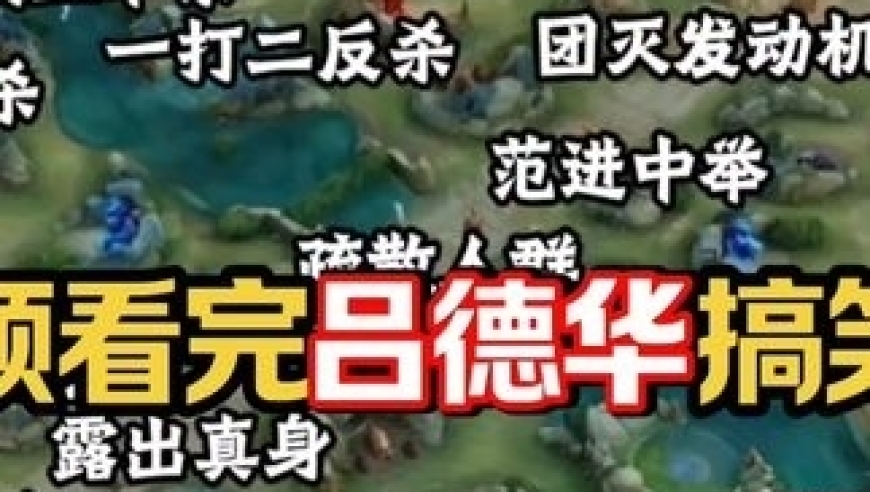 王者荣耀：【吕德华名场面】一个视频看完吕德华搞笑名场面 