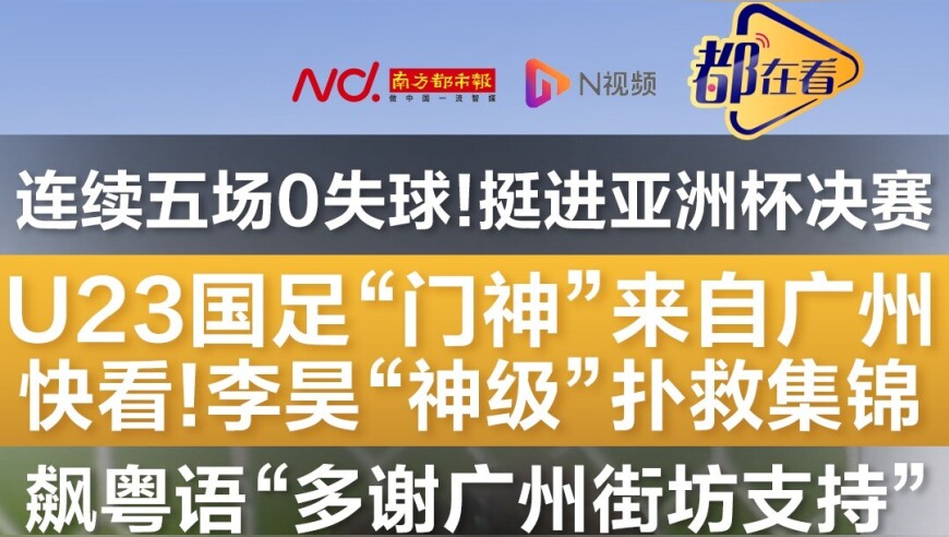 U23国足挺进亚洲杯决赛，连续5场0失球！&ldquo;门神&rdquo;李昊扑救集锦来了