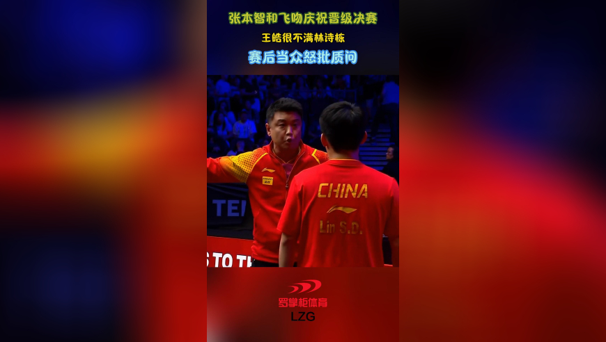 张本智和飞吻庆祝晋级决赛！王皓很不满林诗栋，赛后当众怒批质问