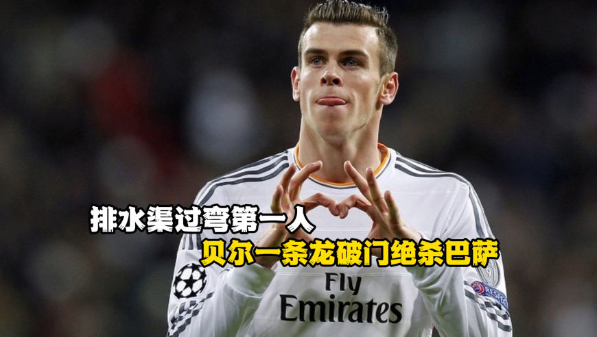 排水渠过弯第一人！贝尔国家德比名场面，一条龙破门绝杀巴萨