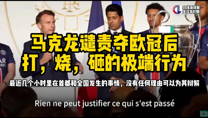 马克龙谴责夺欧冠后，打，烧，砸的极端行为