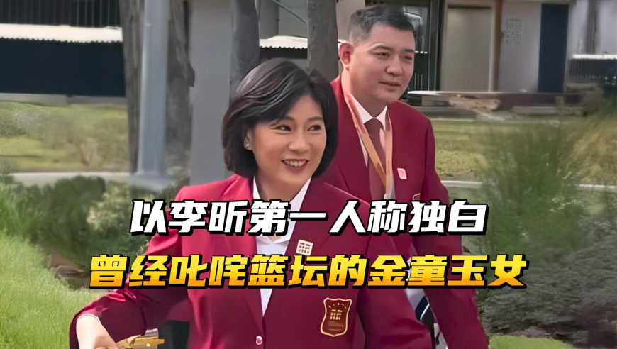 以李昕第一人称独白，相恋9年最后分手，曾经叱咤篮坛的金童玉女