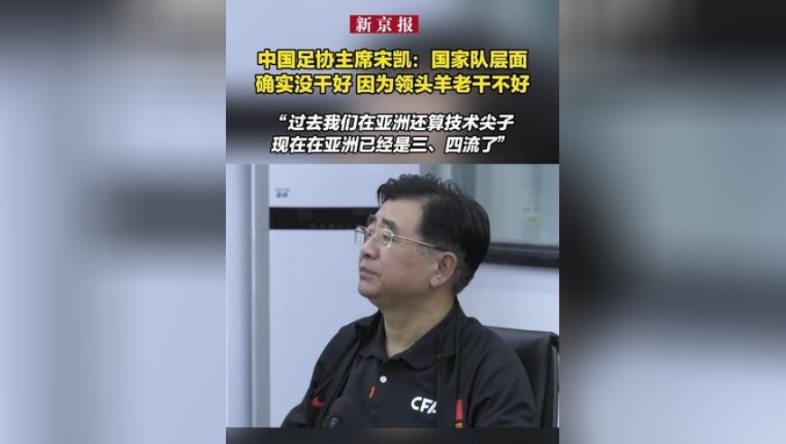 中国足协主席宋凯：国家队层面确实没干好 因为领头羊老干不好