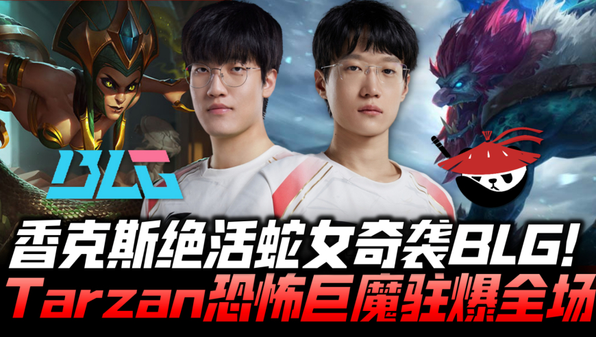 BLGvsAL胜决速看G3：香克斯绝活蛇女奇袭BLG！塔赞恐怖巨魔柱爆全场！