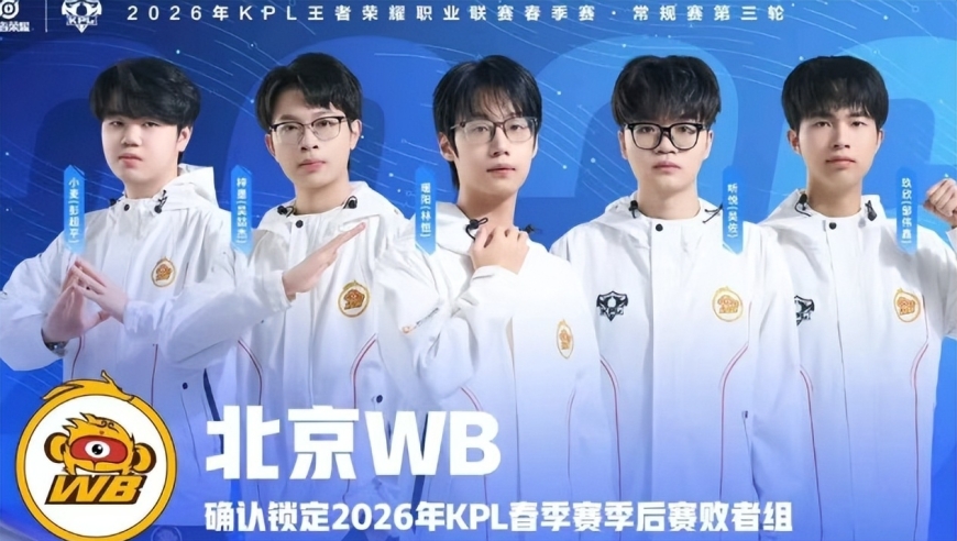 WB送AG晋级胜者组，老林BP让人看不懂，庄周孙膑确实效果差