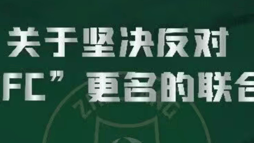 16家浙江各地球迷会联合声明：坚决反对俱乐部更名