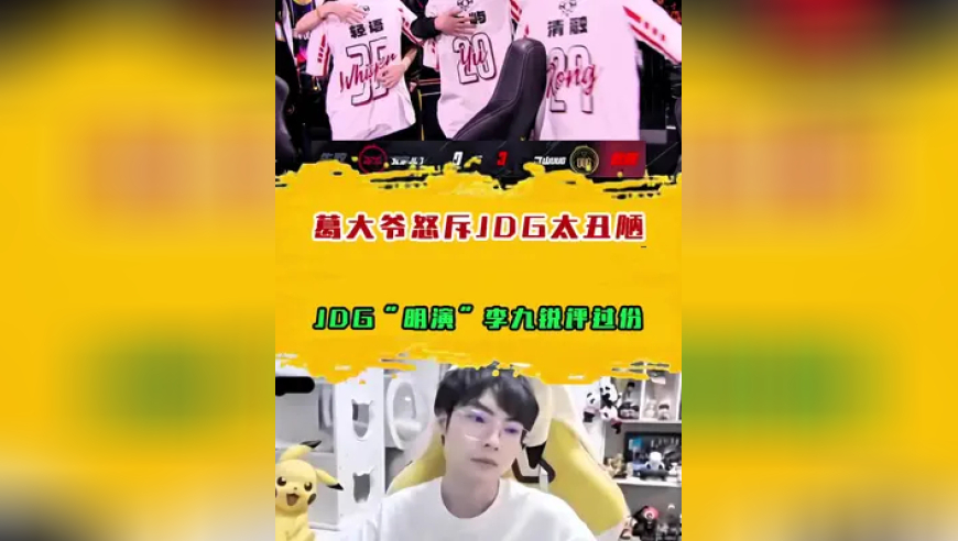 葛大爷怒斥JDG太丑陋，JDG“明演”李九锐评太过分
