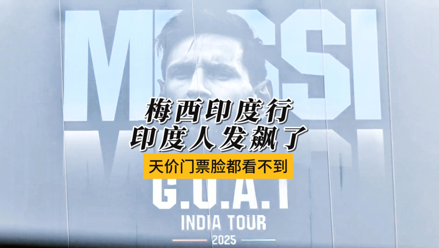 梅西印度行，印度人发飙了，天价门票脸都看不到