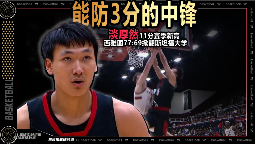 篮球新视野丨能防3分！淡厚然11分赛季新高助西雅图掀翻斯坦福大学