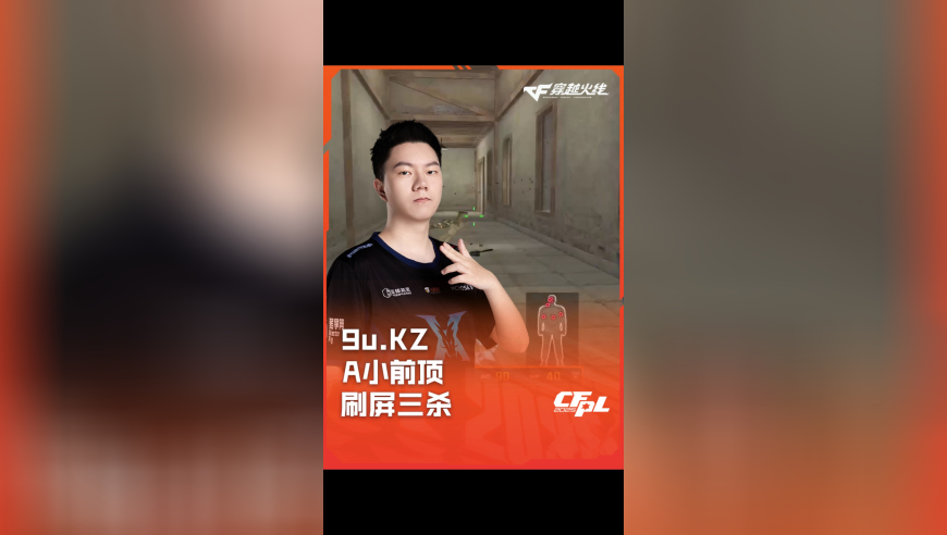 2025CFPL·夏季赛 KZ VS Q9 ，9u.KZ，A小前顶 刷屏三杀！