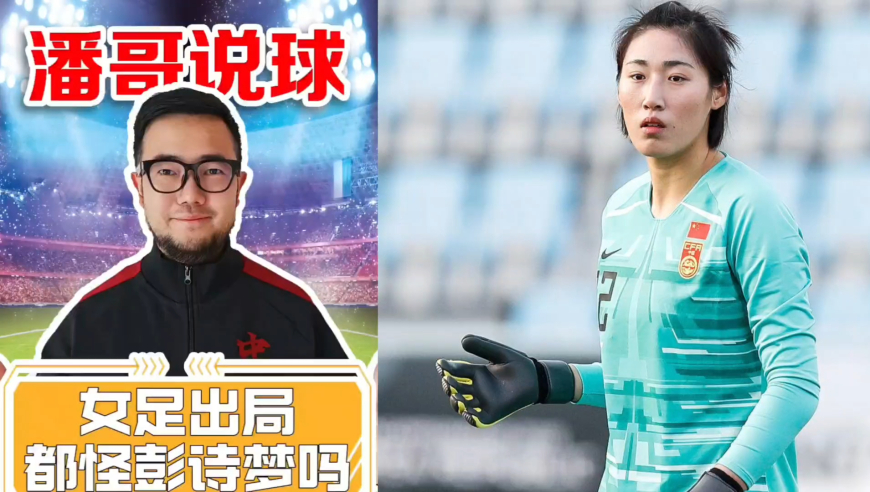 潘谈女足 | 中国女足出局是否都怪彭诗梦，面对单刀时她为何犹豫?