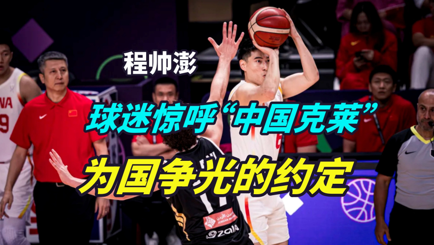 议起复盘 | 球迷惊呼中国克莱！程帅澎是如何打出国家队成名战的？