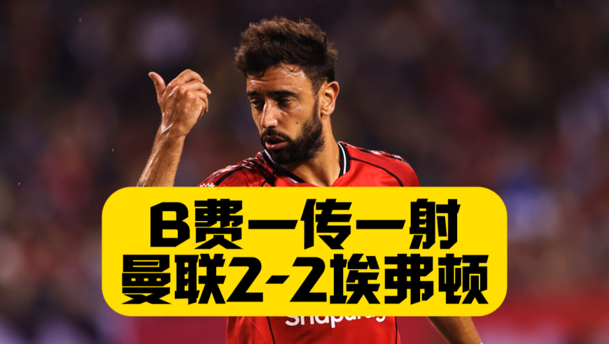 当爹又当妈！B费1传1射！芒特兜射破门！后场失误不断！