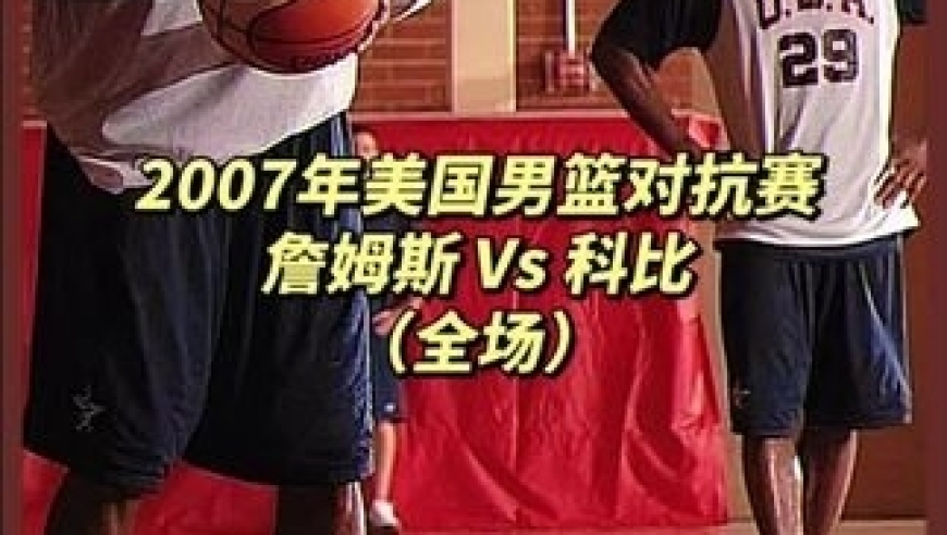 07年的詹姆斯和科比到底谁更强！ 决胜时刻詹姆斯竟被科比连续点名｜体坛记忆