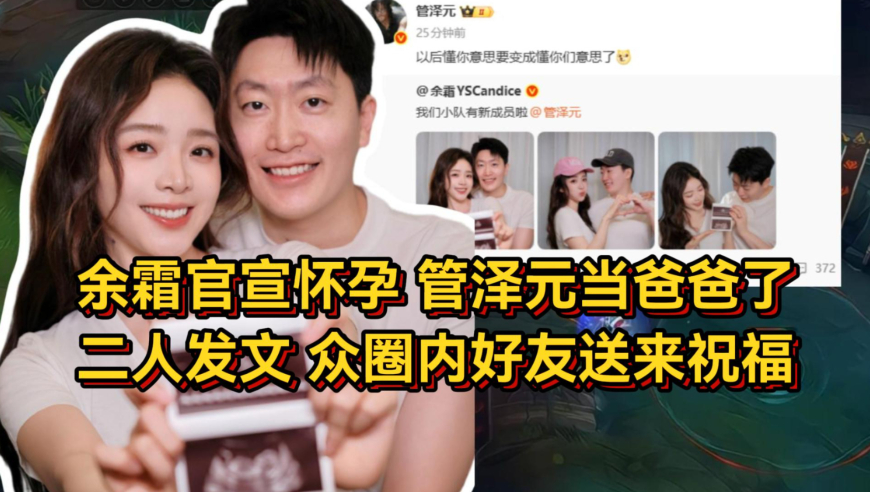 电竞圈再传喜讯！余霜官宣怀孕管泽元当爸爸了，众圈内好友送来祝福