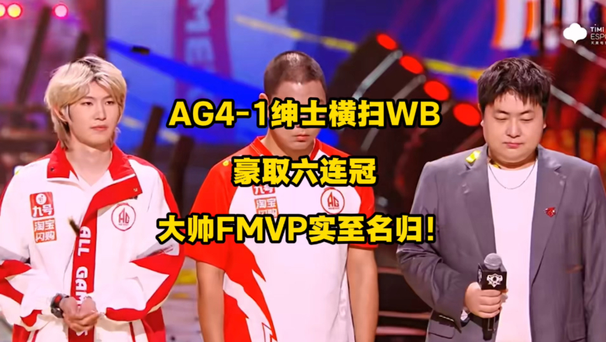 AG4比1绅士横扫WB豪取六连冠，大帅FMVP实至名归，又一个赛季用“太爽了”收尾，作为AG粉丝真的是太爽了！
