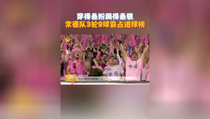 穿得最粉踢得最狠！常德队3轮9球霸占进球榜
