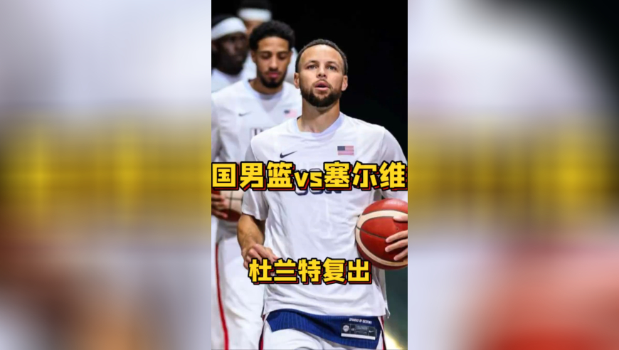 美国男篮VS塞尔维亚！杜兰特复出，8分钟轰下21分，联盟大小王简直无解