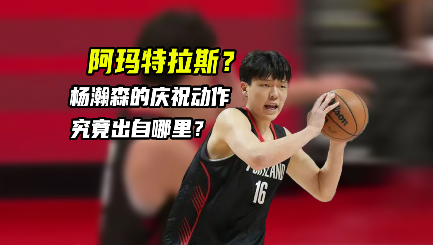 体育梗百科｜杨瀚森的庆祝动作怎么来的？竟是源于知名日漫？
