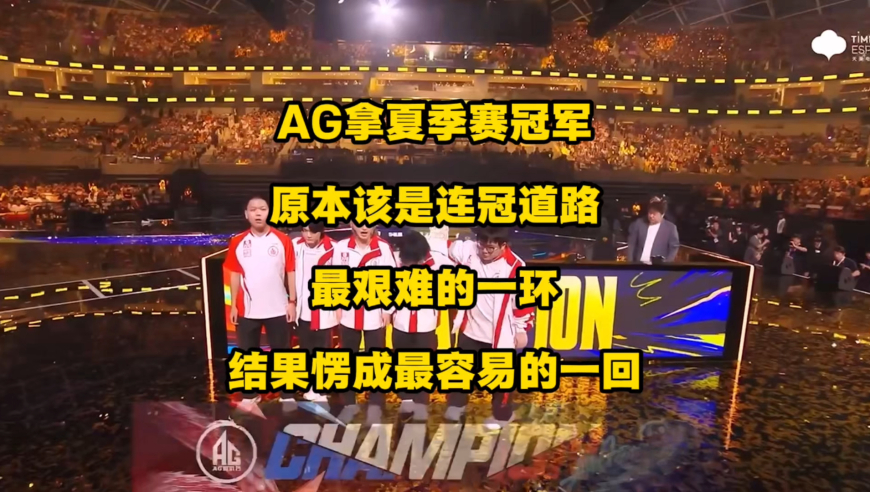 KPL三大顶级教练联手对付AG，理论上AG拿夏季赛冠军，应该是连冠道路上很艰难的一回，结果愣是被AG打成了极其轻松的一回