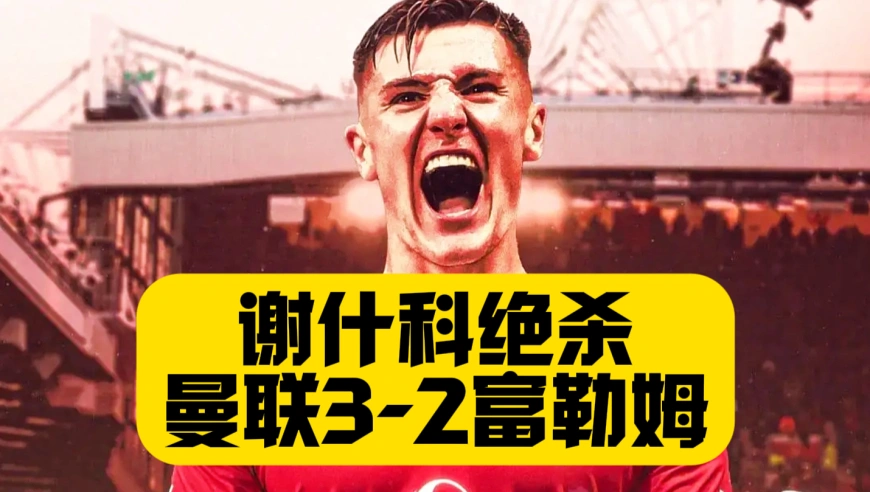 谢什科绝杀，曼联3比2富勒姆，卡塞米罗1传1射！熟悉的红魔回来了！！