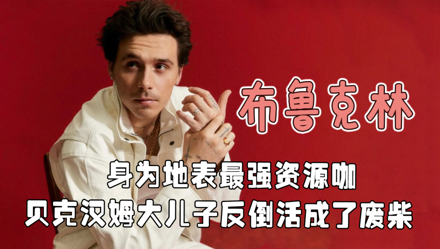 布鲁克林会被英媒叫&ldquo;废柴星二代&rdquo;还真是一点都不冤哈！