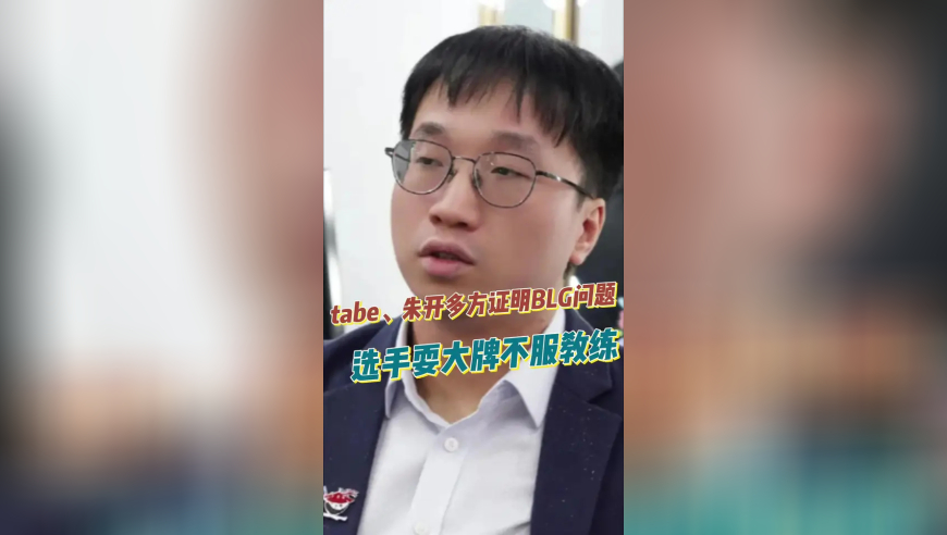tabe、朱开多方证明BLG问题，选手耍大牌不服教练