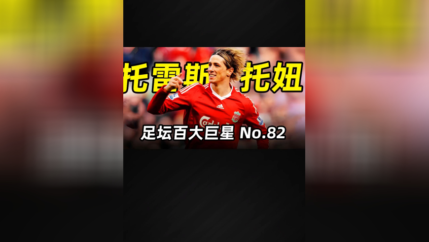 足坛百大巨星之“托妞”托雷斯：一代马竞神锋，永远的西班牙金童