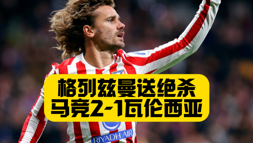 格列兹曼替补绝杀！马竞2比1瓦伦西亚！踢个保级队也激情澎湃！ 贝尔特兰油炸丸子+超级世界波！