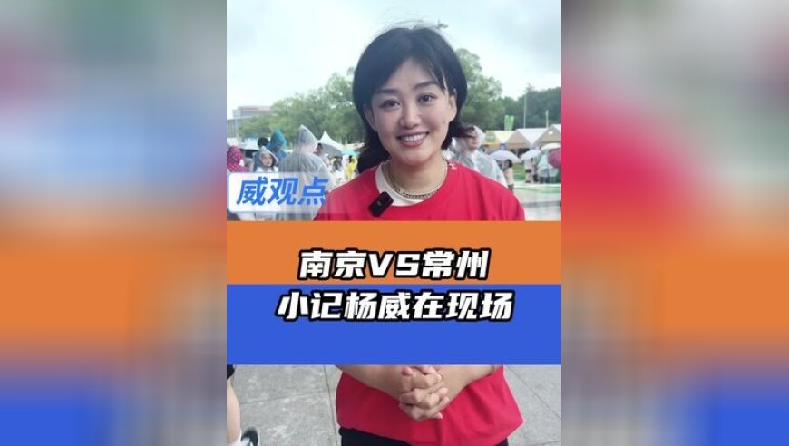 70多万人抢3万张门票，猜我在苏超南京vs常州比赛现场看到了啥？