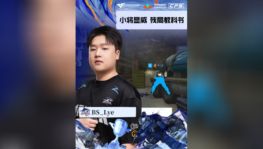 2025CFS世界总决赛·小组赛，BS vs STS，BS_Lye，小将显威，残局教科书！