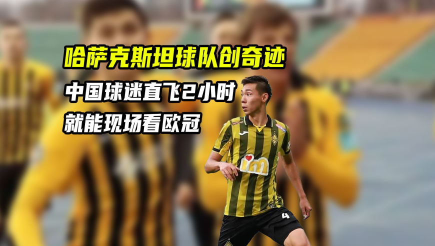 体育梗百科｜哈萨克斯坦球队为何能参加欧冠？对中国球迷有何影响？