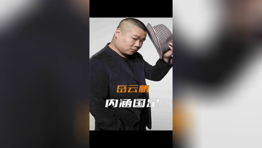 吐槽国足被要求道歉，岳云鹏的回复堪称经典