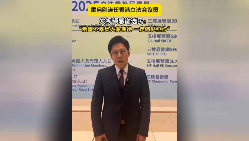 12月8日，霍启刚在2025年香港特区立法会换届选举胜出，连任体育、演艺、文化及出版界功能界别议员，之后他发视频感谢选民支持：希望不辜负大家期待，一定做好工作