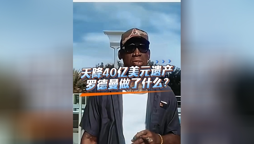 体坛记忆｜罗德曼居然要继承40亿遗产？ 