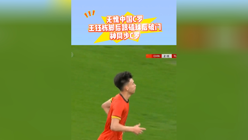 无愧中国C罗！王钰栋脚后跟磕球过人+破门，完美复制C罗神作