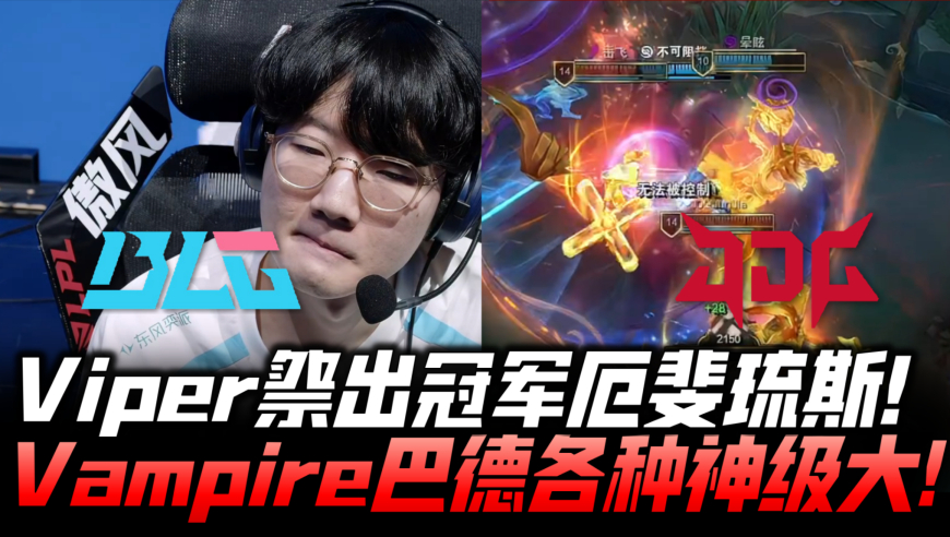 BLGvsJDG速看G3：Vampire巴德大招神级保排！Viper状态低迷被JDG双杀！