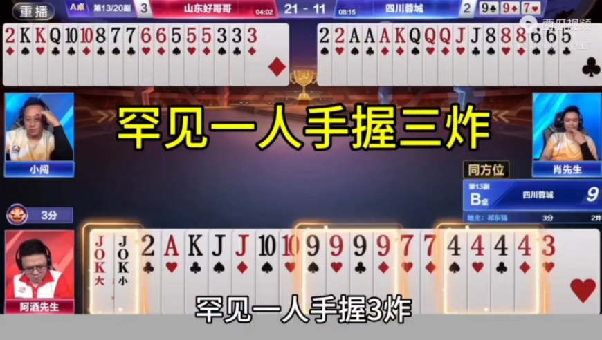 两手四带二，阿酒你也太稳了吧，这牌你们能赢三炸吗？