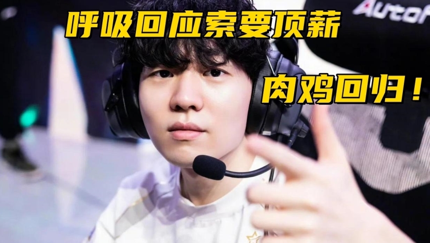 Rookie被IG管理层劝回！呼吸回应索要顶薪：报价是IG经理提的