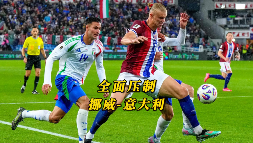 全面压制，挪威3-0意大利，厄德高和哈兰德连线成功