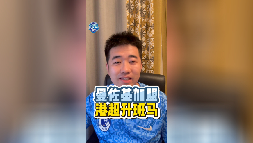 曼佐基加盟港超升班马东区队！