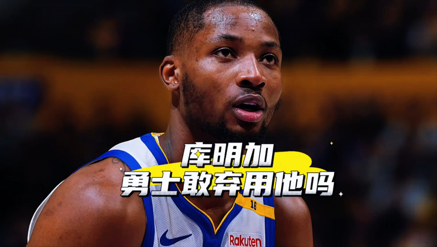 拒绝参加训练营！库明加如果今夏被强行留队，勇士敢弃用他吗？