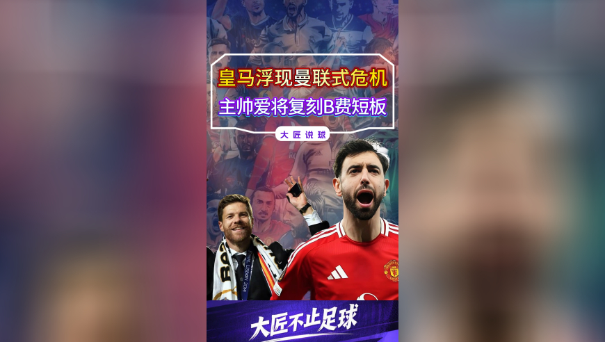 皇马出现危机，阿隆索爱将复刻B费短板，曼联曾因此深陷窘境