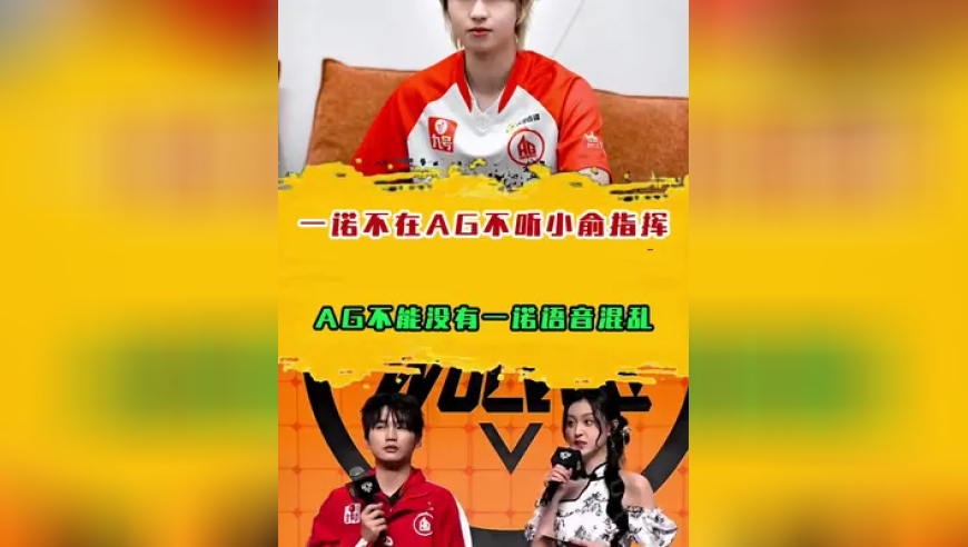一诺不在AG不听小俞指挥，AG语音乱了！