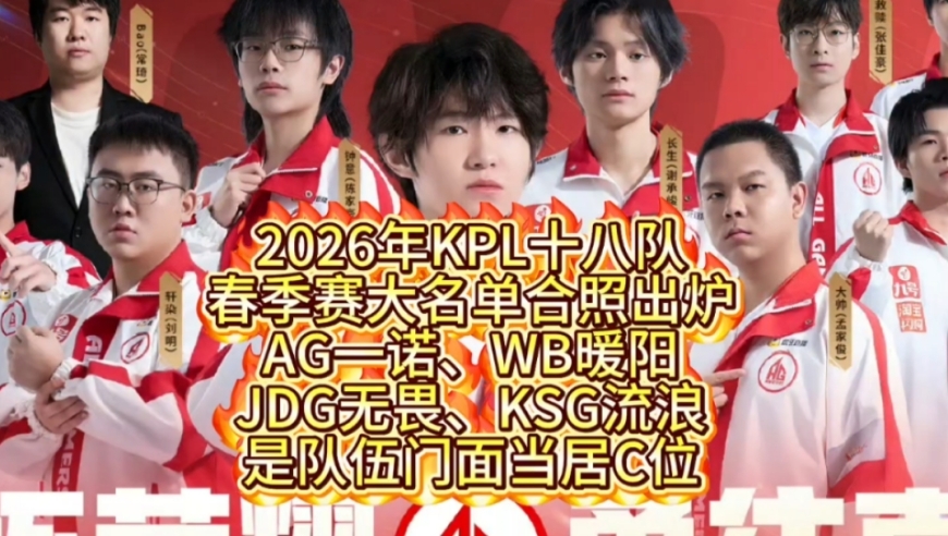 2026年KPL十八队春季赛大名单合照出炉:AG一诺、WB暖阳、JDG无畏、KSG流