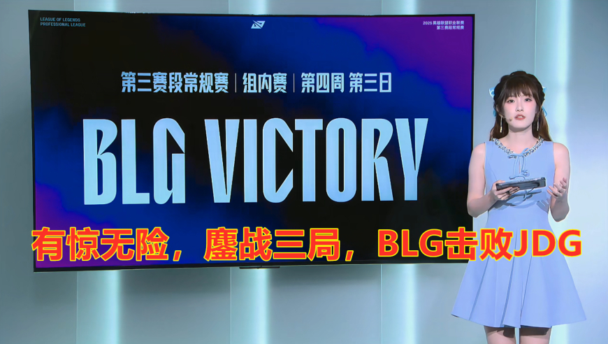LPL第三阶段：有惊无险，鏖战三局，BLG击败JDG