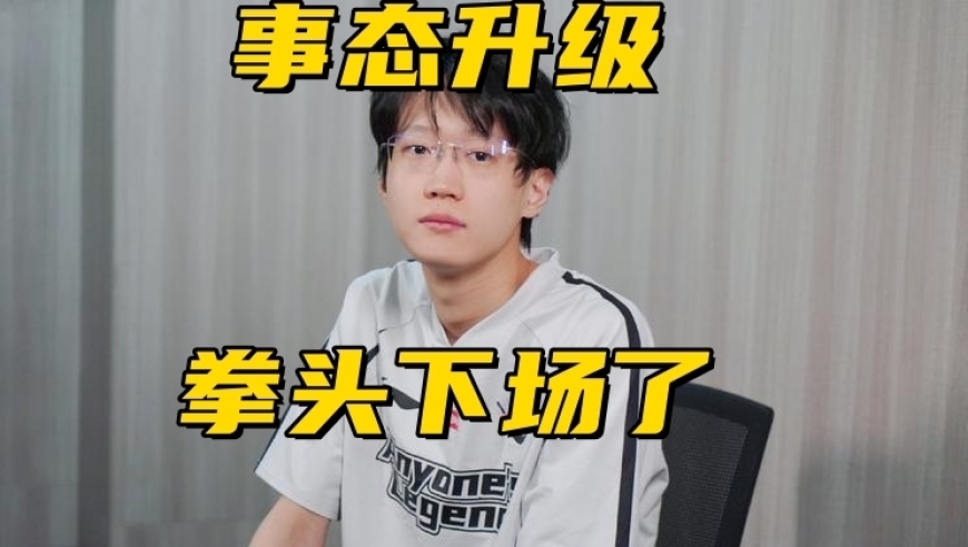 香克斯“陪酒”事件升级！拳头官方亲自下场，JDG签约新辅助Zhuo