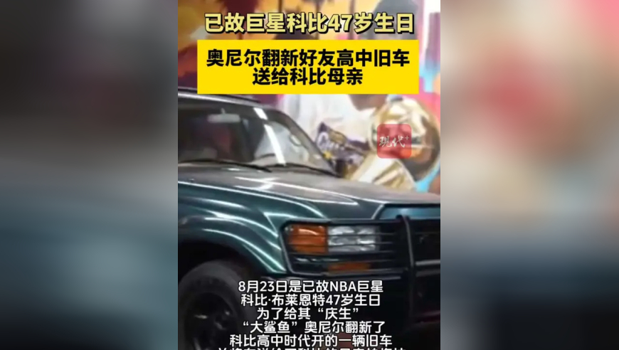 奥尼尔翻新科比高中旧车为其“庆生”，并把车子送给科比母亲